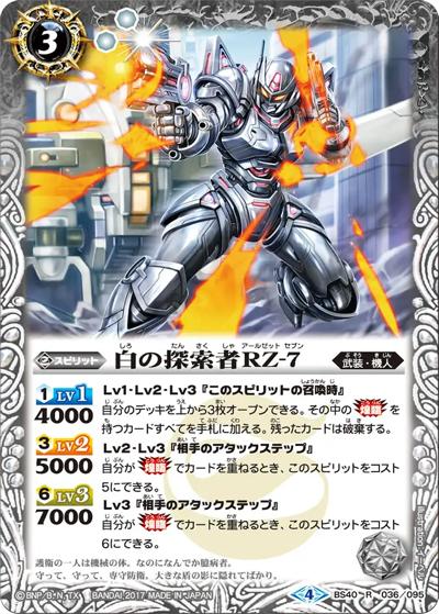 白の探索者RZ-7（BS40 BS40-036 R / 煌臨編 第1章 伝説ノ英雄）