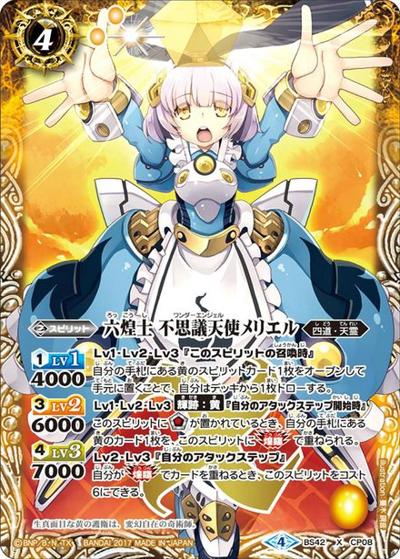 六煌士不思議天使メリエル（BS42 BS42-CP08 X / 煌臨編 第3章 革命ノ神器 キャンペーンカード）