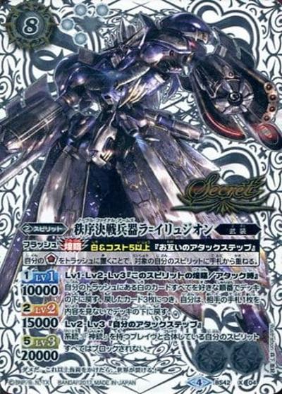 秩序決戦兵器ラ=イリュジオン（BS42 BS42-X04 X-SEC / 煌臨編 第3章 革命ノ神器）