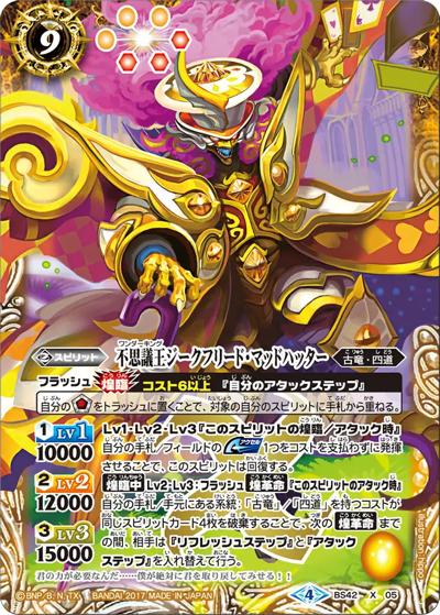 不思議王ジークフリード・マッドハッター（BS42 BS42-X05 X / 煌臨編 第3章 革命ノ神器）