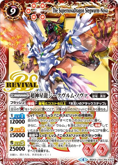 超神星龍ジークヴルム・ノヴァ（BS43 BS43-RVXX01 XX / 煌臨編 第4章 選バレシ者）