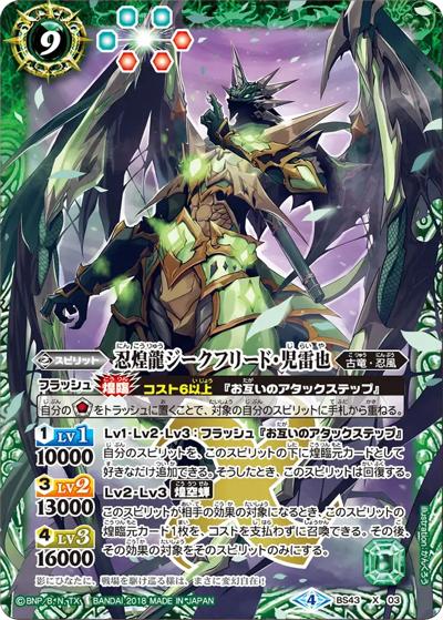 忍煌龍ジークフリード・児雷也（BS43 BS43-X03 X / 煌臨編 第4章 選バレシ者）