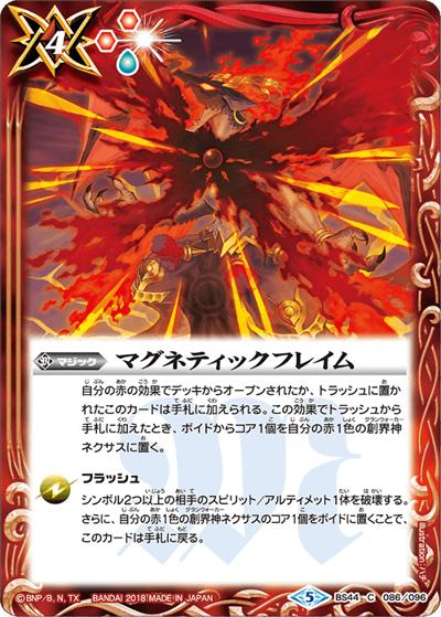 マグネティックフレイム（BS44 BS44-086 C / 神煌臨編 第1章 創界神の鼓動）