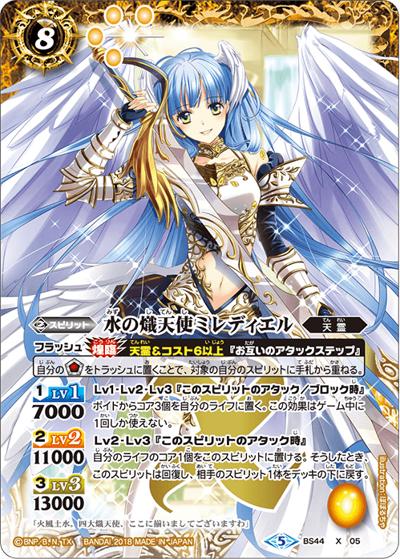 水の熾天使ミレディエル（BS44 BS44-X05 X / 神煌臨編 第1章 創界神の鼓動）