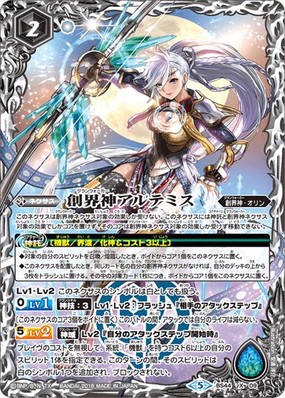 創界神アルテミス（BS44 BS44-X09 X / 神煌臨編 第1章 創界神の鼓動）