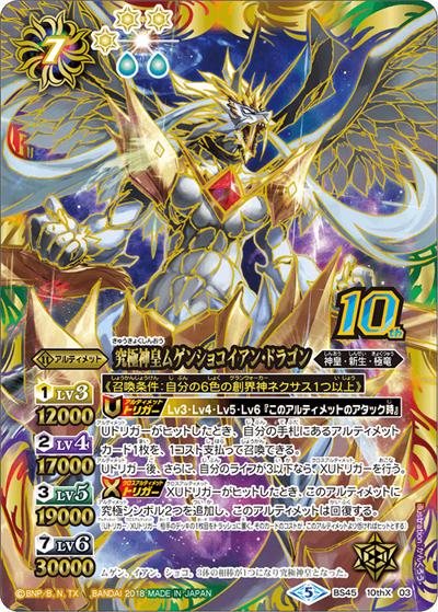究極神皇ムゲンショコイアン・ドラゴン（BS45 BS45-10thX03 10thX / 神煌臨編 第2章 蘇る究極神）