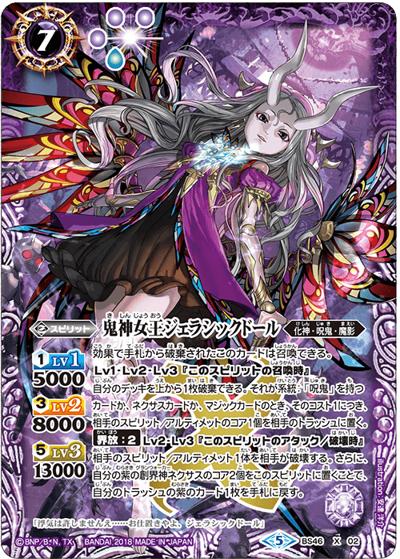 鬼神女王ジェラシックドール（BS46 BS46-X02 X / 神煌臨編 第3章 神々の運命）
