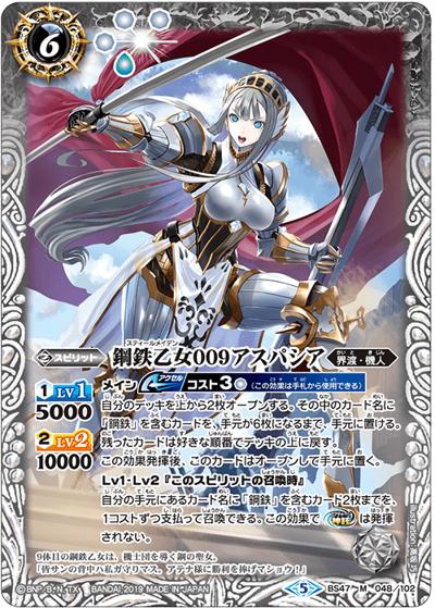 鋼鉄乙女009アスパシア（BS47 BS47-048 M / 神煌臨編 第4章 神の帰還）