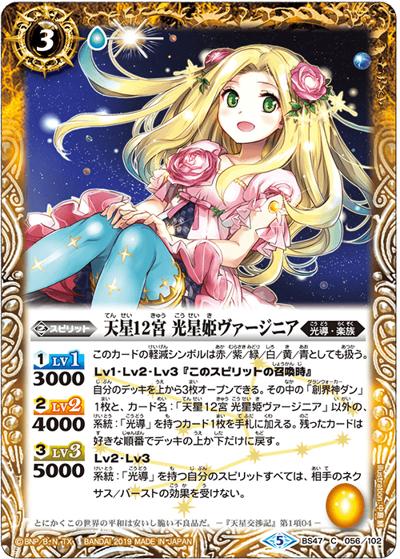 天星12宮光星姫ヴァージニア（BS47 BS47-056 C / 神煌臨編 第4章 神の帰還）