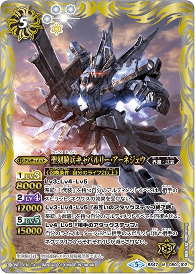 聖刻騎兵キャバルリー・アーネジェウ（BS47 BS47-080 M / 神煌臨編 第4章 神の帰還）