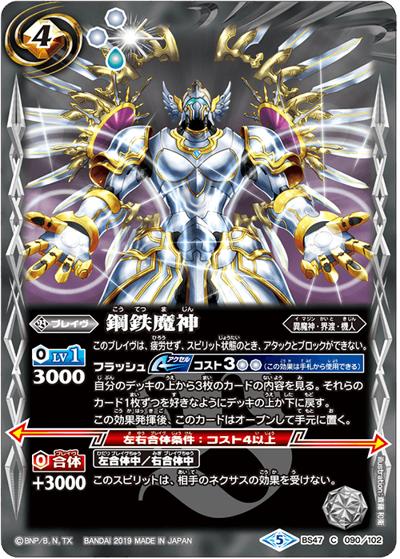鋼鉄魔神（BS47 BS47-090 C / 神煌臨編 第4章 神の帰還）