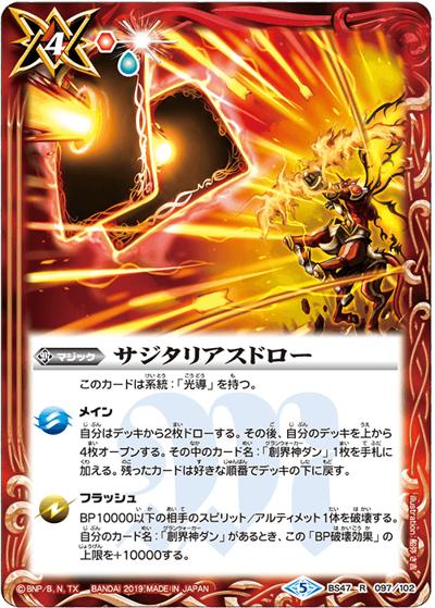 サジタリアスドロー（BS47 BS47-097 R / 神煌臨編 第4章 神の帰還）