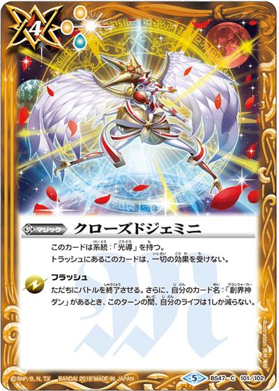 クローズドジェミニ（BS47 BS47-101 C / 神煌臨編 第4章 神の帰還）