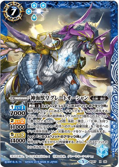 神海獣皇グレートオーシャン（BS47 BS47-X06 X / 神煌臨編 第4章 神の帰還）