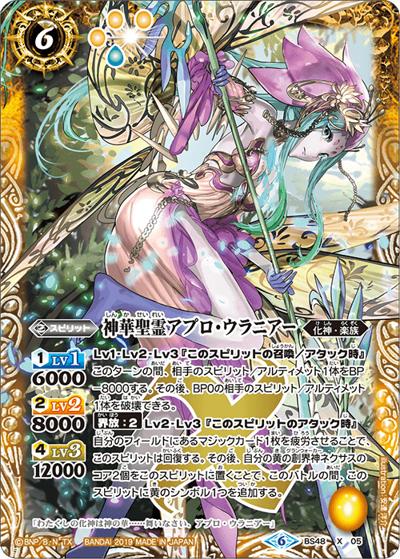 神華聖霊アプロ・ウラニアー（BS48 BS48-X05 X / 超煌臨編 第1章 神話覚醒）