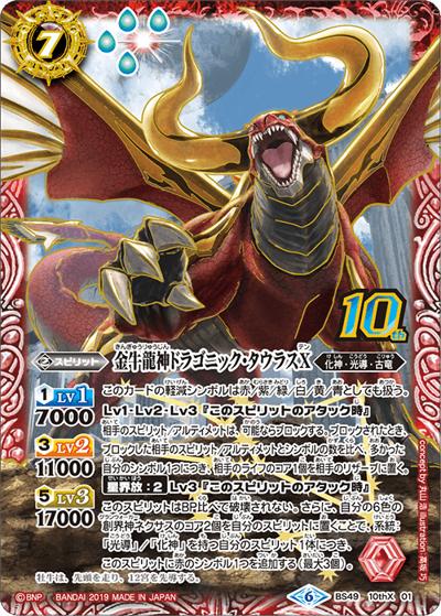 金牛龍神ドラゴニック・タウラスX（BS49 BS49-10thX01 10thX / 超煌臨編 第2章 双刃乃神）