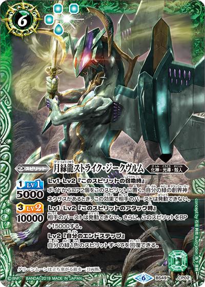 月緑龍ストライク・ジークヴルム（BS49 BS49-CP02 CP / 超煌臨編 第2章 双刃乃神）