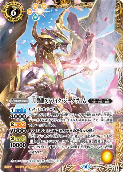 月黄龍ストライク・ジークヴルム（BS49 BS49-CP03 CP / 超煌臨編 第2章 双刃乃神）