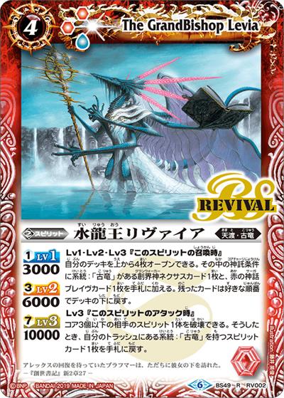 水龍王リヴァイア（BS49 BS49-RV002 R / 超煌臨編 第2章 双刃乃神）
