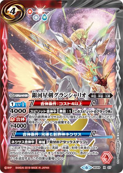 銀河星剣グランシャリオ（BS49 BS49-X07 X / 超煌臨編 第2章 双刃乃神）