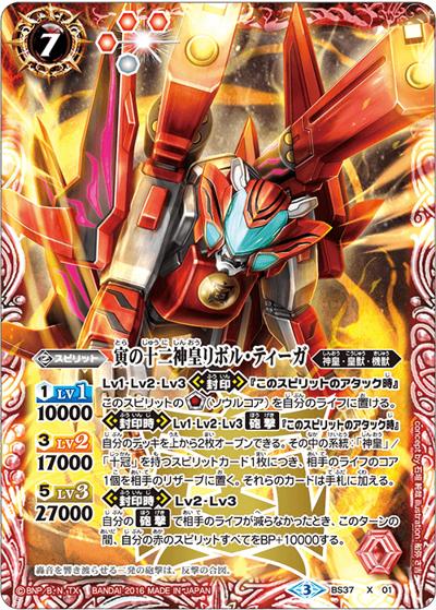 寅の十二神皇リボル・ティーガ（BS50 BS37-X01 X / 超煌臨編 第3章 全知全能）