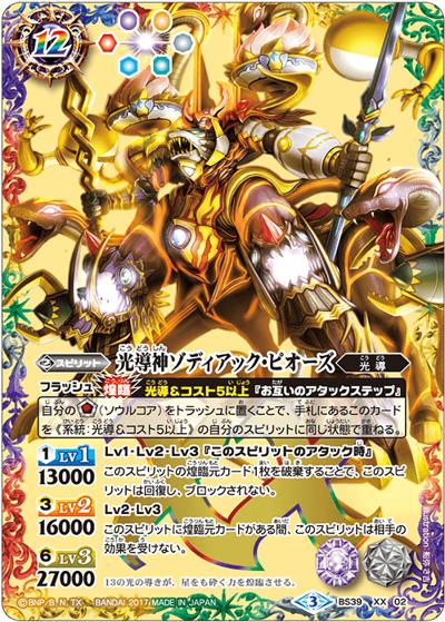 光導神ゾディアック・ピオーズ（BS50 BS39-XX02 XX / 超煌臨編 第3章 全知全能）