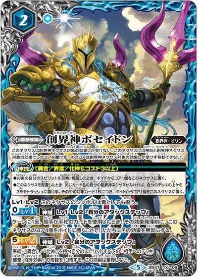 創界神ポセイドン（BS50 BS47-X09 X / 超煌臨編 第3章 全知全能）