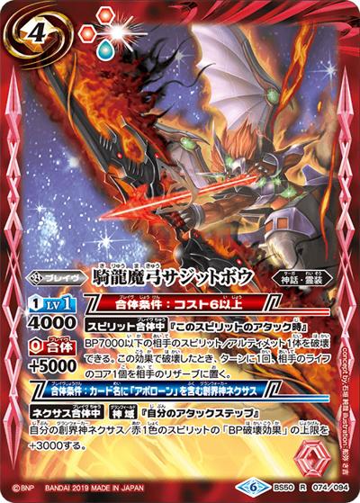 騎龍魔弓サジットボウ（BS50 BS50-074 R / 超煌臨編 第3章 全知全能）