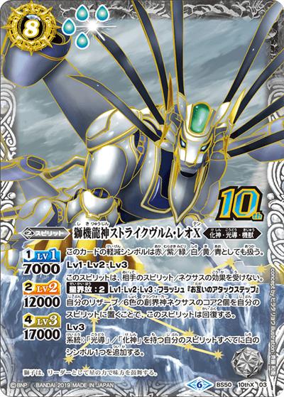 獅機龍神ストライクヴルム・レオX（BS50 BS50-10thX03 10thX / 超煌臨編 第3章 全知全能）