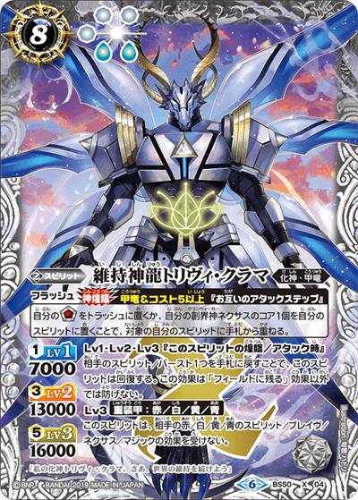維持神龍トリヴィ・クラマ（BS50 BS50-X04 X / 超煌臨編 第3章 全知全能）