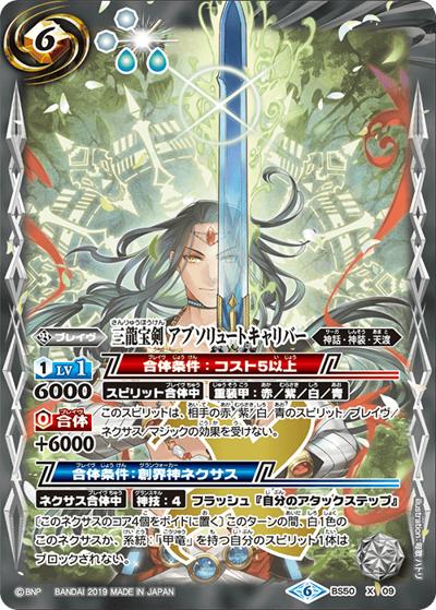 三龍宝剣アブソリュートキャリバー（BS50 BS50-X09 X / 超煌臨編 第3章 全知全能）