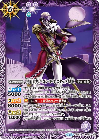 冥府貴族バロン・ド・レスタック将軍（BS51 BS51-027 M / 超煌臨編 第4章 神攻勢力）