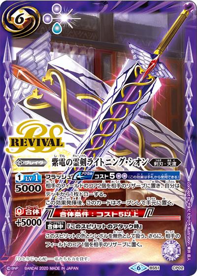 紫電の霊剣ライトニング・シオン（BS51 BS51-CP02 CP / 超煌臨編 第4章 神攻勢力 ）