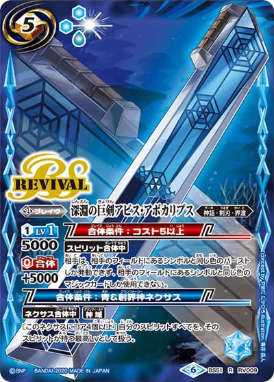 深淵の巨剣アビス・アポカリプス（BS51 BS51-RV009 R / 超煌臨編 第4章 神攻勢力）