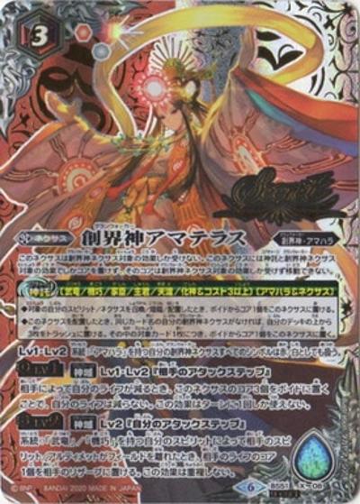 創界神アマテラス（BS51 BS51-X08 X-SEC / 超煌臨編 第4章 神攻勢力）