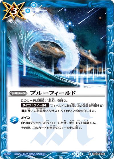 ブルーフィールド（BS52 BS52-075 C / 転醒編 第1章 輪廻転生）