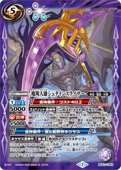 魔羯大鎌シュタインスライサー（BS52 BS52-CP03 CP / 転醒編 第1章 輪廻転生）