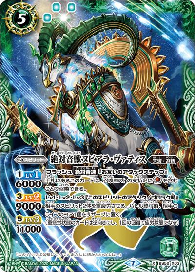 絶対音獣ヌビアラ・ヴァティス（BS52 BS52-X03 X / 転醒編 第1章 輪廻転生）