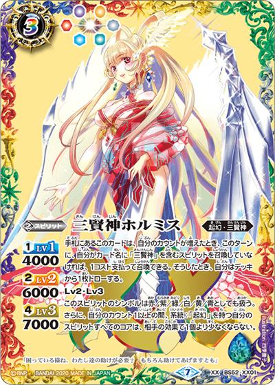 三賢神ホルミス（BS52 BS52-XX01 XX / 転醒編 第1章 輪廻転生）