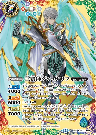 三賢神グシュナサフ（BS52 BS52-XX03 XX / 転醒編 第1章 輪廻転生）
