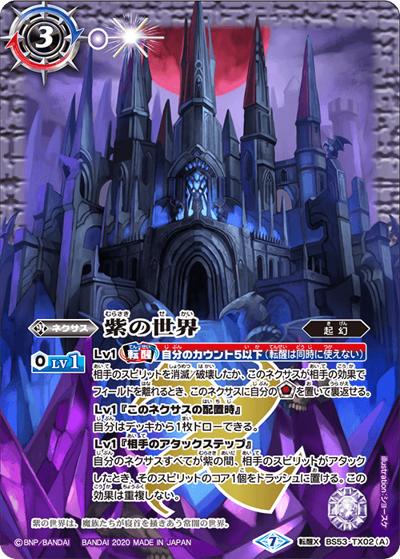 紫の世界／紫の悪魔神（BS53 BS53-TX02 転醒X / 転醒編 第2章 神出鬼没）