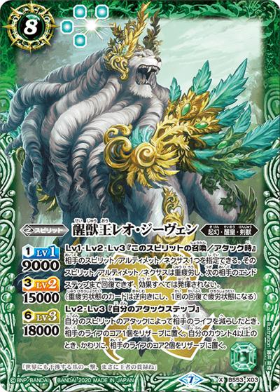 醒獣王レオ・ジーヴェン（BS53 BS53-X03 X / 転醒編 第2章 神出鬼没）
