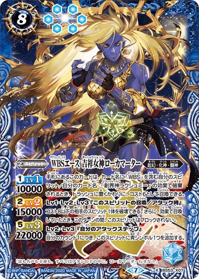 WBSエース吉祥女神ローカマーター（BS53 BS53-X07 X / 転醒編 第2章 神出鬼没）