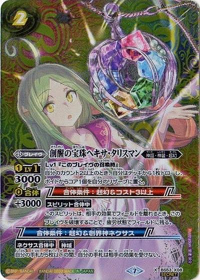 創醒の宝珠ヘキサ・タリスマン（BS53 BS53-X08 X-SEC / 転醒編 第2章 神出鬼没）