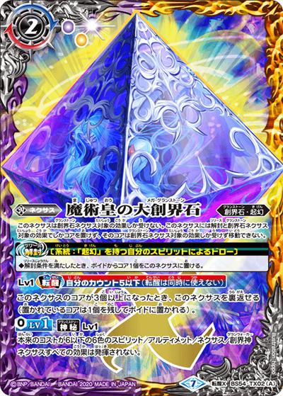 魔術皇の大創界石/魔術皇ア＝ズーラ（BS54 BS54-TX02 転醒X / 転醒編 第3章 紫電一閃）