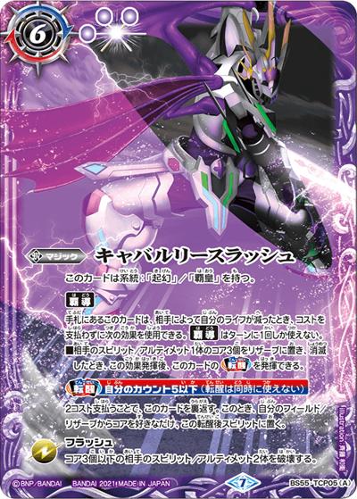 キャバルリースラッシュ/ソーディアス・アーサー・オリジン（BS55 BS55-TCP05 CP / 転醒編 第4章 天地万象 キャンペーンカード）