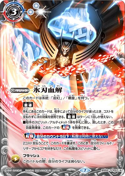氷刃血解/ミブロック・バラガン・オリジン（BS55 BS55-TCP07 CP / 転醒編 第4章 天地万象 キャンペーンカード）
