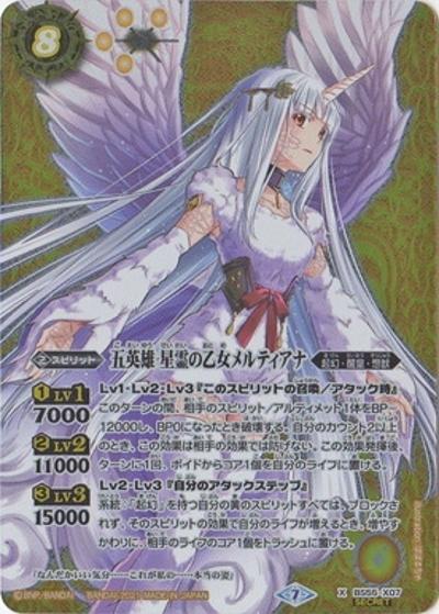 五英雄星霊の乙女メルティアナ（BS55 BS55-X07 X-SEC / 転醒編 第4章 天地万象）