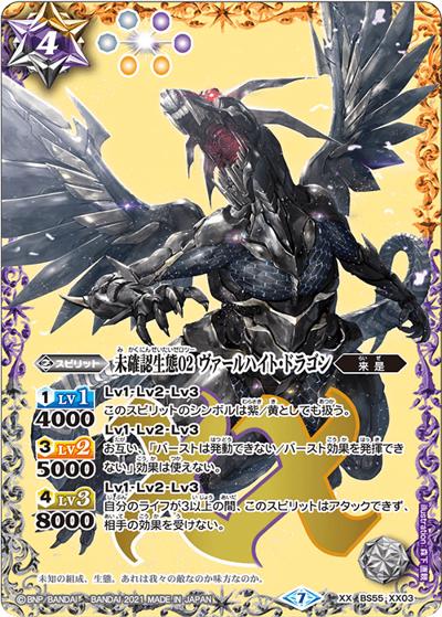 未確認生態02ヴァールハイト・ドラゴン（BS55 BS55-XX03 XX / 転醒編 第4章 天地万象）