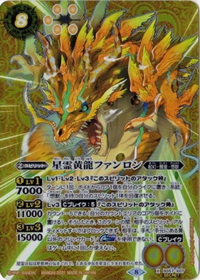 星霊黄龍ファンロン（BS57 BS57-X07 X-SEC / 真・転醒編 第2章 究極の神醒）